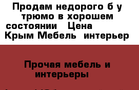 Продам недорого б/у трюмо в хорошем состоянии › Цена ­ 2 000 - Крым Мебель, интерьер » Прочая мебель и интерьеры   